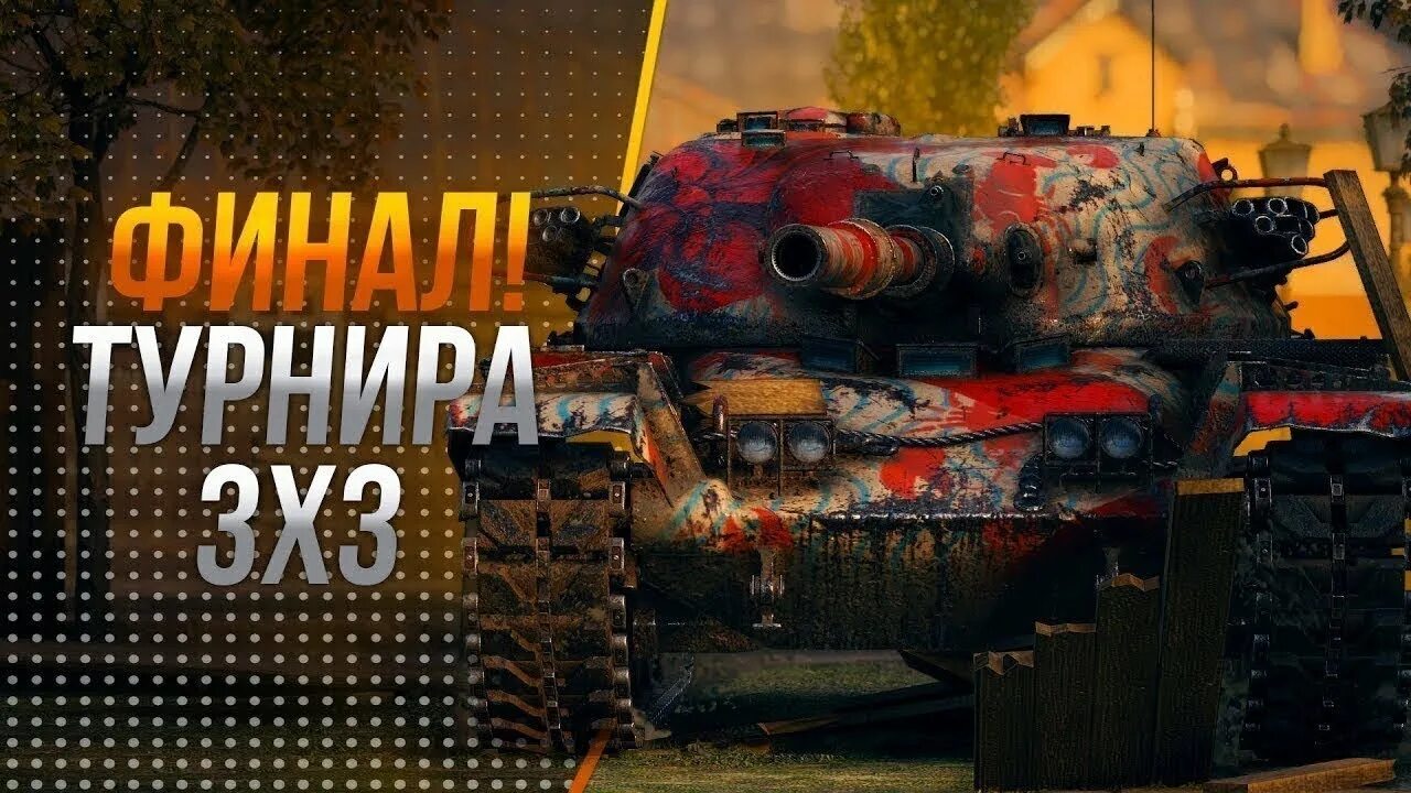 Турнир 3 на 3. Турнир 3х3 вот блиц. Турнир wot. Турнир 2х2 ворлд оф танкс. Турнир танки world of tanks.