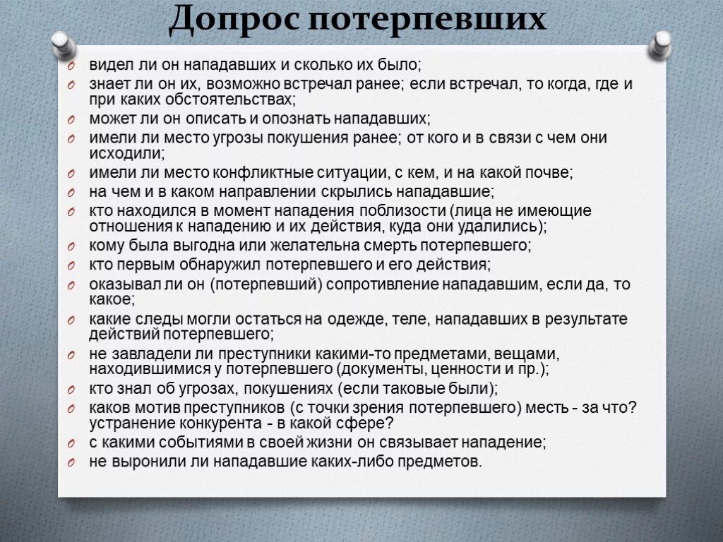 Допрос после обвинения. Вопросы для допроса потерпевшего. Вопросы для допроса обвиняемого. План допроса потерпевшего. Вопросы для допросов подозреваемых.