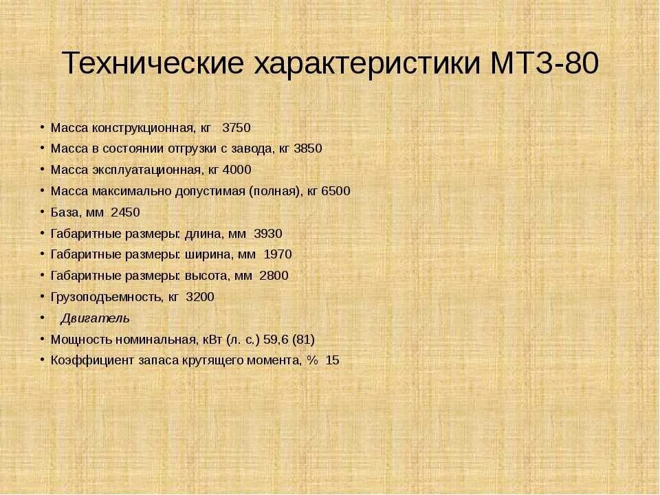 Масса мтз 82.1. ТТХ трактора МТЗ 80. МТЗ-80 технические характеристики. МТЗ-80 трактор вес трактора. МТЗ-80 трактор характеристики вес технические.