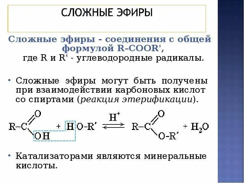 Общая формула сложных эфиров карбоновых кислот. Карбоновые кислоты и сложные эфиры формула. Общая формула сложных эфиров 10 класс. Формула спиртов и карбоновых кислот. Реакция этерификации карбоновых кислот со спиртами