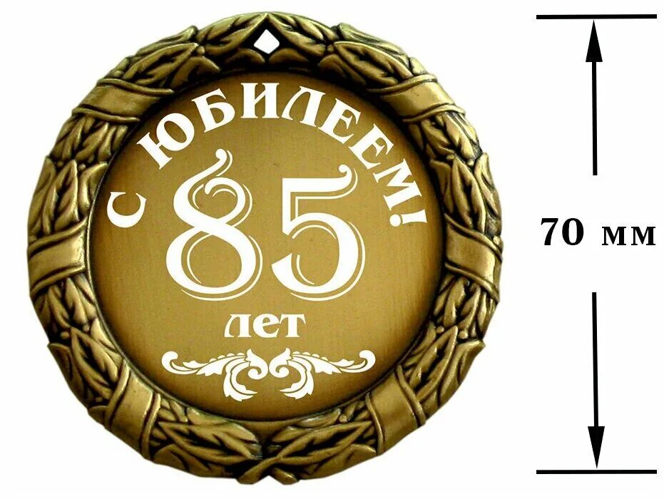 65 лет мужское. Медаль за взятие юбилея 60 лет. Медаль 60 лет юбилей мужчине. Медаль за взятие юбилея 60 лет мужчине. С юбилеем папа 65.