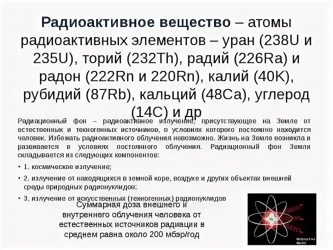 Радиоактивные существа. Радиоактивные вещества примеры. Химия радиоактивных элементов. Радиационные вещества примеры. 3 радиоактивный элемент