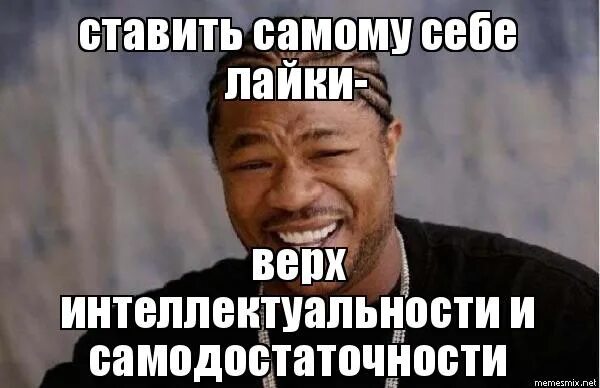 2 лайка поставили. Люди которые сами себе лайкают. Когда лайкнул сам себя. Люди которые лайкают себя. Когда лайкаешь сам себе.