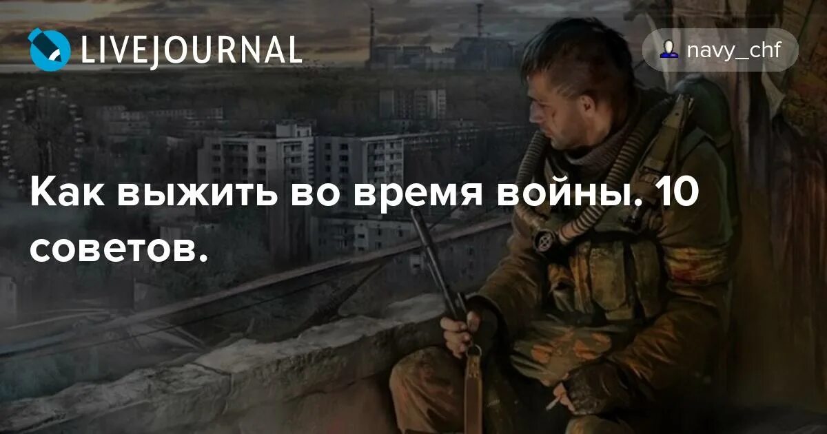 Выживали во сколько идет. Выжить во время войны. Советы на войне. Советы как выжить на войне.