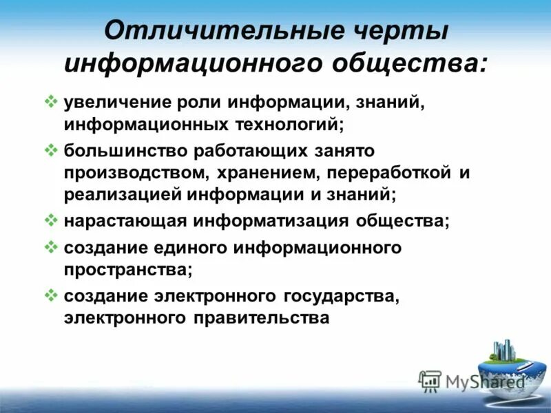 Увеличение роли информации. Черты информационного общества. Отличительные черты информационного общества. Характерные черты информационного общества. Отличительными чертами информационного общества являются.