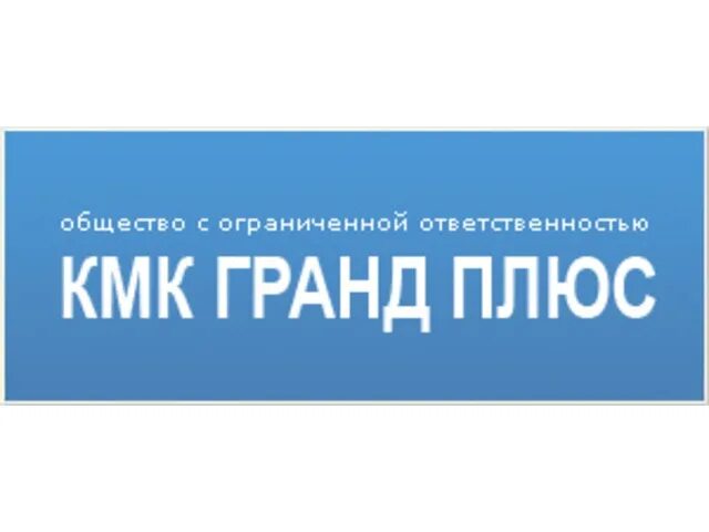 Сиб плюс. Гранд плюс. ООО Гранд плюс Москва. ООО Гранд плюс Сыктывкар. ООО КМК.