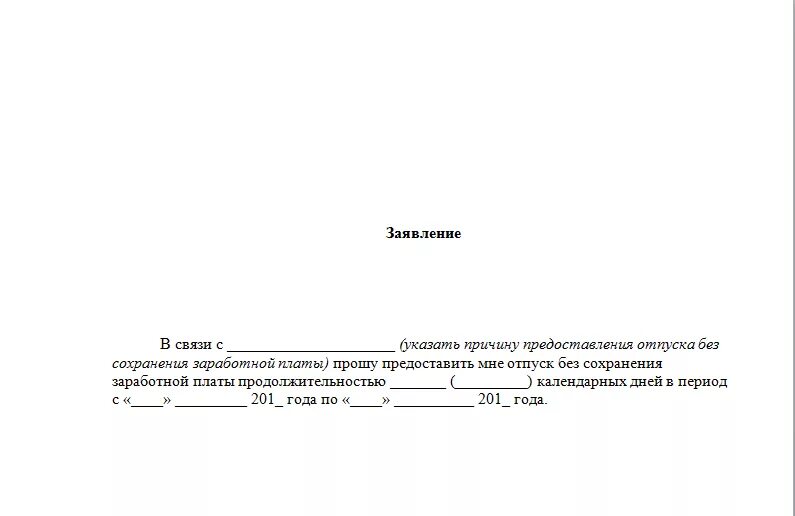 Заявление на отпуск без сохранения заработной платы. Заявление на отпуск без сохранения заработной платы образец. Заявление о предоставлении без сохранения заработной платы образец. Заявление прошу предоставить отпуск без сохранения заработной платы. За свой счет сколько можно максимально брать