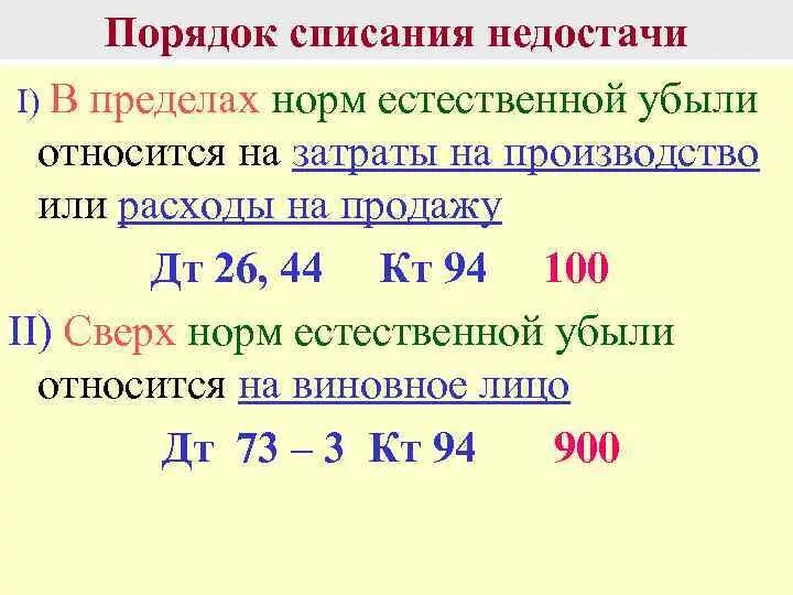 Списание недостачи проводки. Недостача в пределах норм естественной убыли списывается записью. Недостача в пределах норм естественной убыли проводка. Списание недостачи в пределах норм естественной убыли проводка. Недостача сверх норм естественной убыли.