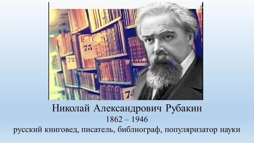 Русскому писателю рубакину принадлежит следующее высказывание. Н.А. Рубакин библиограф.