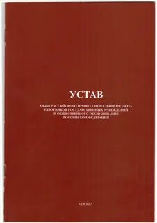 Профсоюзный устав