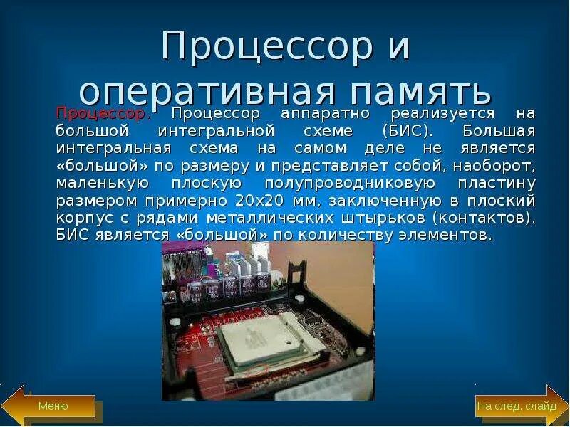 Процессор и память. Процессор для презентации. Процессор ОЗУ. Компьютерный процессор для презентации. Памяти мощнейшим процессором и