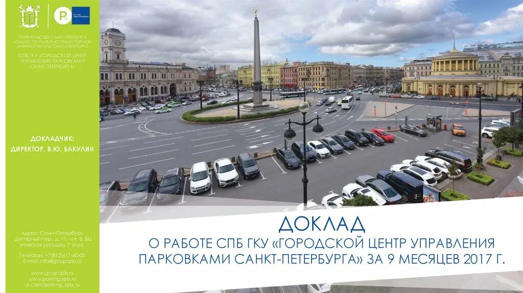 Спб гку парковки санкт петербурга. Парковки санкт-петербурга логотип. Городской центр управления парковками санкт-петербурга. Центр управления городским имуществом. Спб гку парковки санкт петербурга.