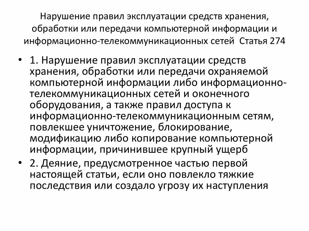 Преступлений в сфере компьютерной информации ук. Нарушение правил эксплуатации средств хранения. Правила эксплуатации средств хранения информации. Нарушение правил эксплуатации компьютерной информации. Правила эксплуатации средств компьютера.