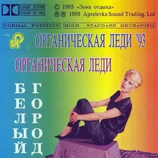 Органическая леди
