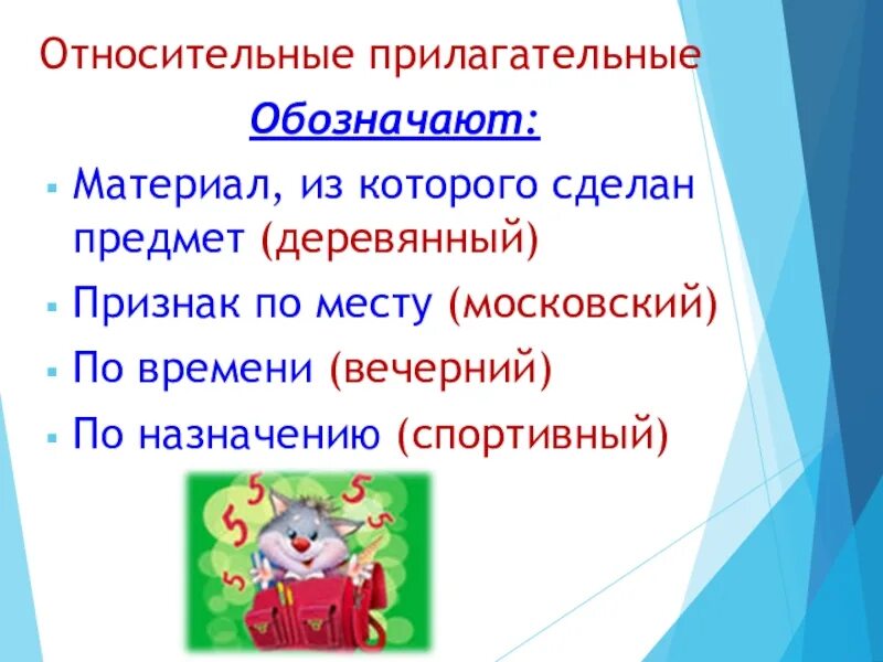 Качественные имена прилагательные 3 класс 21 век. Относительные имена прилагательные. Относительное прилагательное. Относительные имена прил. Относительные прилагательные 3 класс правило.