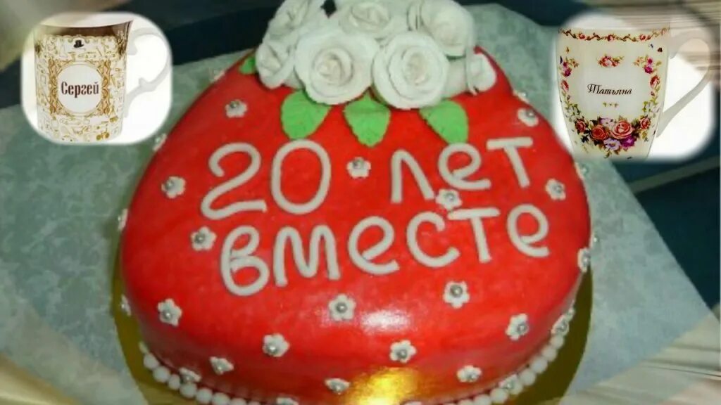 20 лет вместе. Открытка 20 лет совместной жизни. 20 лет вместе прикольные. открытка 20 лет вместе прикольные.
