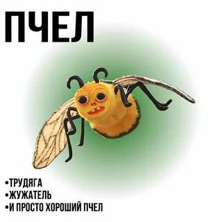 Пчела прилагательные