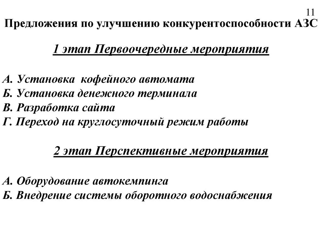 Следующих предложений организации. Предложения по улучшению работы. Предложения по совершенствованию работы. Предложения по улучшению работы компании. Предложения по улучшению примеры.