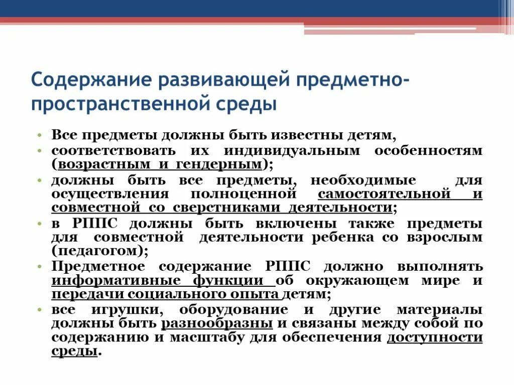 Предметному содержание развивающей предметно пространственной среды. Содержание развивающей предметно-пространственной среды. Содержание РППС. Предметное содержание РППС. Содержание предметно развивающей среды.