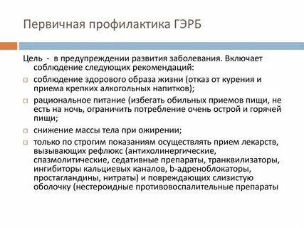 Гэрб лечение рекомендации