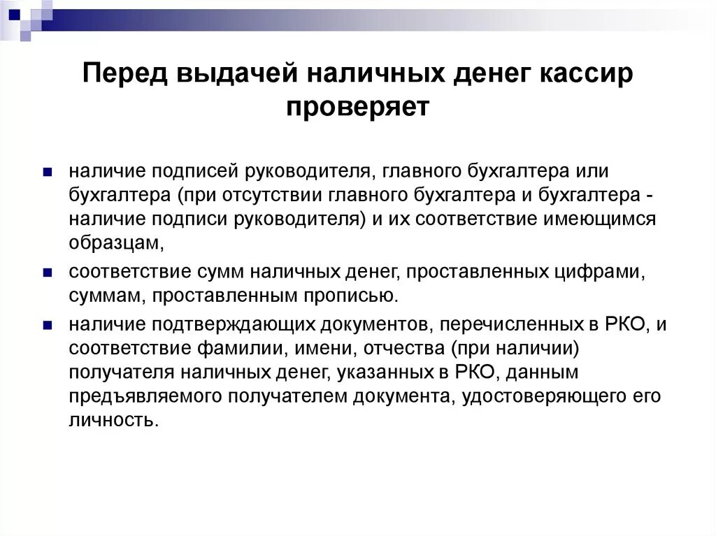 Перед выдачей денег кассир. При выдаче наличных денег кассир должен. Кассир проверяет деньги. Перед выдачи. Прием и выдача денежных средств