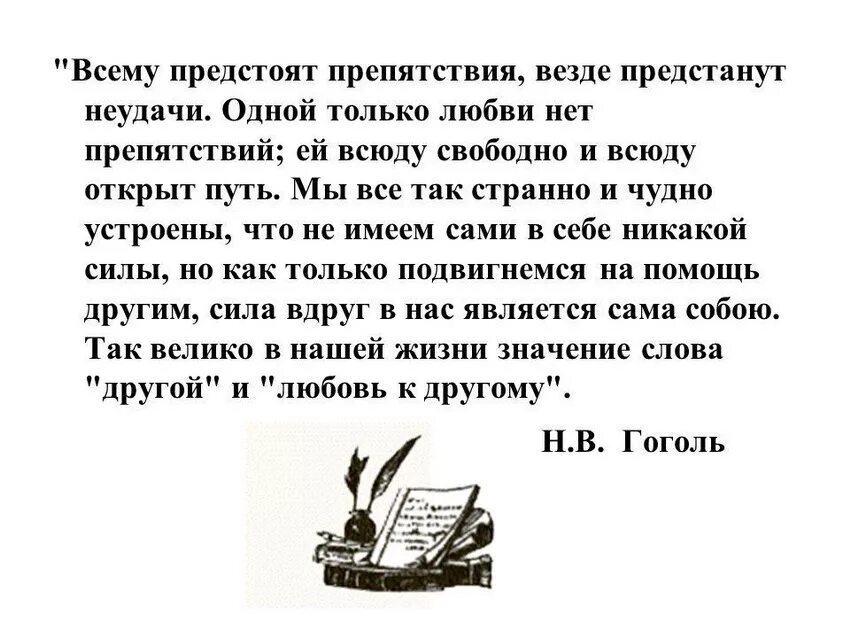 Гоголь стихотворения о любви. Гоголь высказывания и цитаты. Цитаты Гоголя о жизни. Высказывание Гоголя о любви. Текст про слово любовь