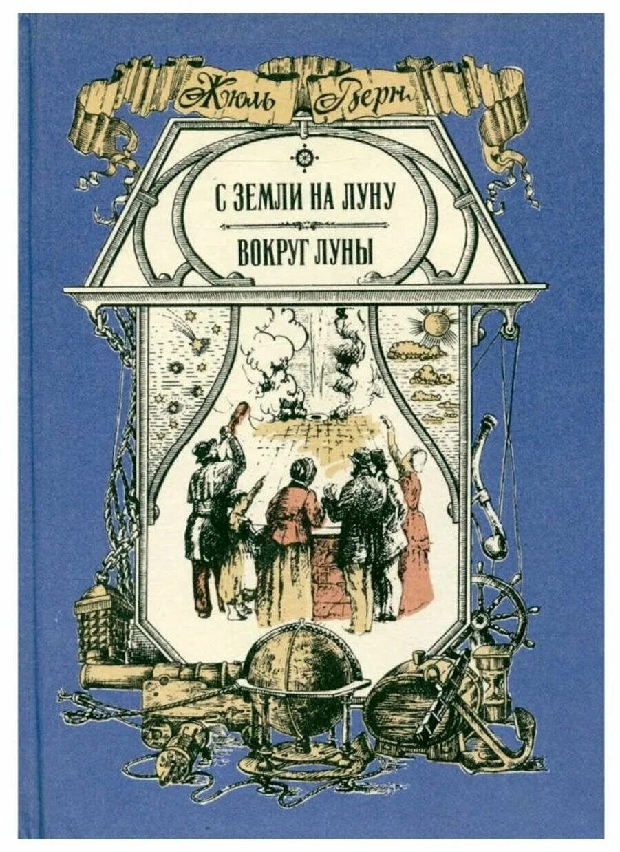 Книга 20 минут. Жюль Верн вокруг Луны. Жюль Верн «с земли на луну прямым путем за 97 часов 20 минут».. С земли на луну Жюль Верн книга. Вокруг Луны Жюль Верн обложка.