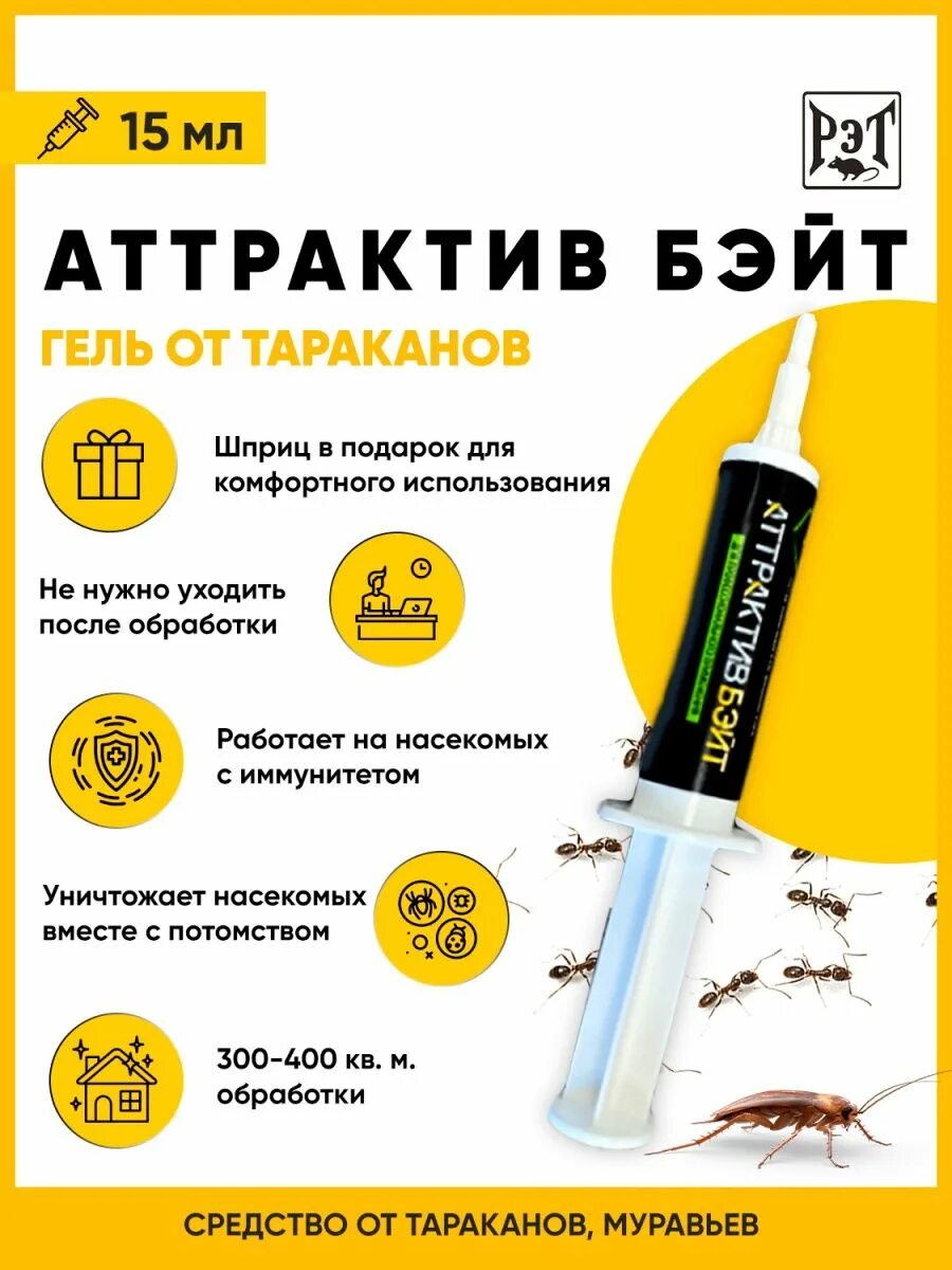 Аттрактив бейт гель от тараканов. Аттрактив бейт гель отзывы. С описанием. Шприц 15. Аттрактив бейт гель от тараканов.
