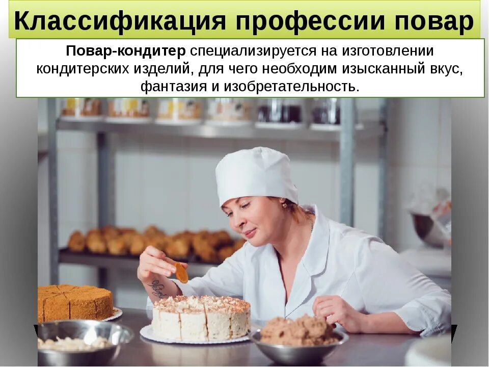Сообщение на тему профессии повар технолог. Профессия повар технолог. профессия повар кондитер. технолог кондитер. информационные технологии в профессии повар кондитер.