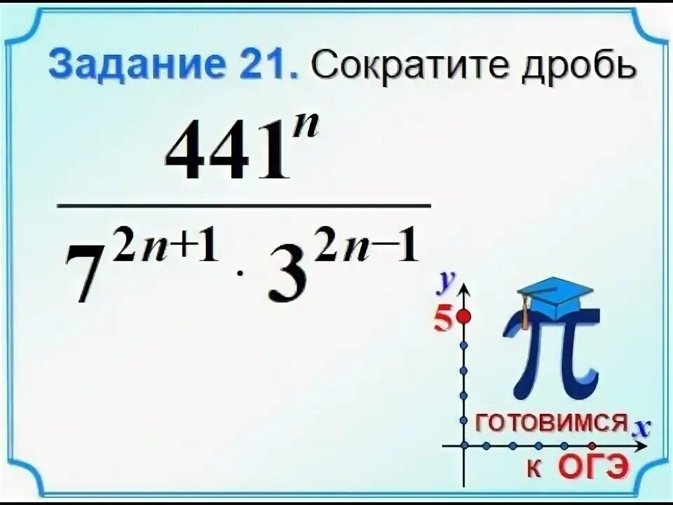 Задание 2 сократите дробь. Сократить дробь ОГЭ 20 задание. Задание 20 ОГЭ математика сократите дробь. 21 ОГЭ сократить дробь. Сократите дробь ОГЭ.