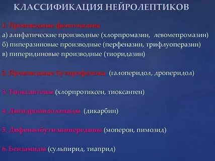Препараты нейролептики нового поколения