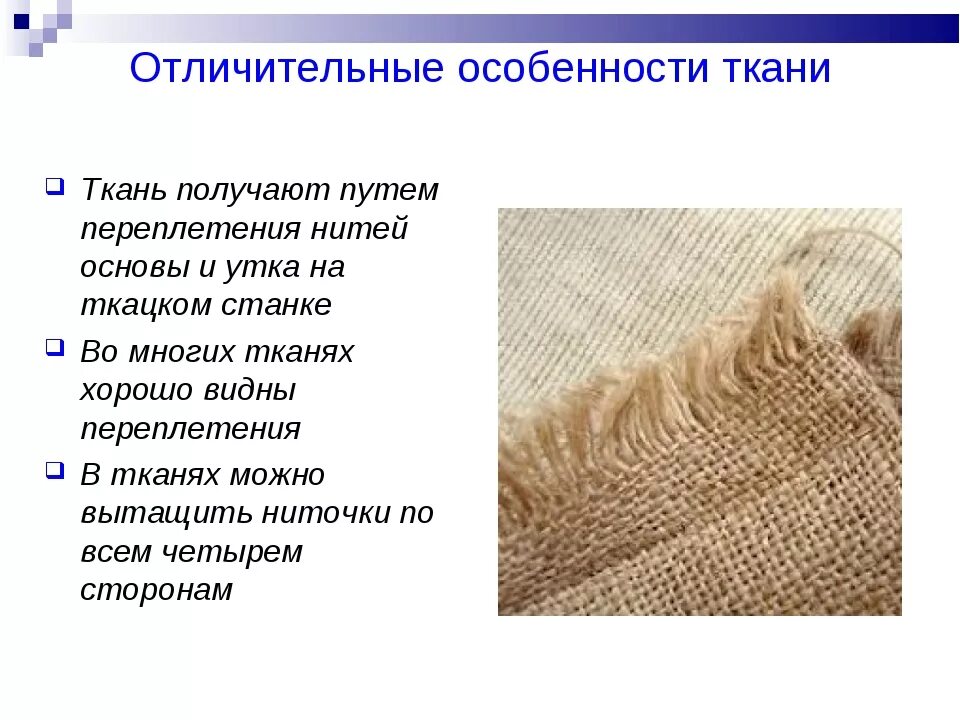 В каких случаях следует использовать рисунок ткани. Отделка льняных тканей. строение текстильных тканей. отделка тканей из натуральных волокон. отделка нитей в хлопчатобумажной ткани.