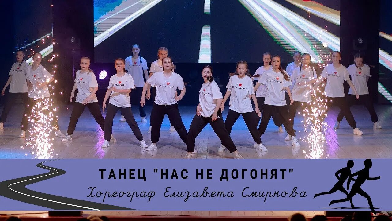 Нас не догонят танец. Танец нас не догонят. Дэнс Триумф студия танцев. Танец тату нас не догонят. Танец под песню нас не догонят.