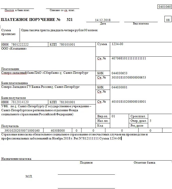 Кбк оплата страховых взносов в 2024 году. ФСС образец платежного поручения 2021. Образец платежного поручения ФСС несчастный случай 2021. Платежное поручение образец заполнения 2021. Платежное поручение ФСС образец.