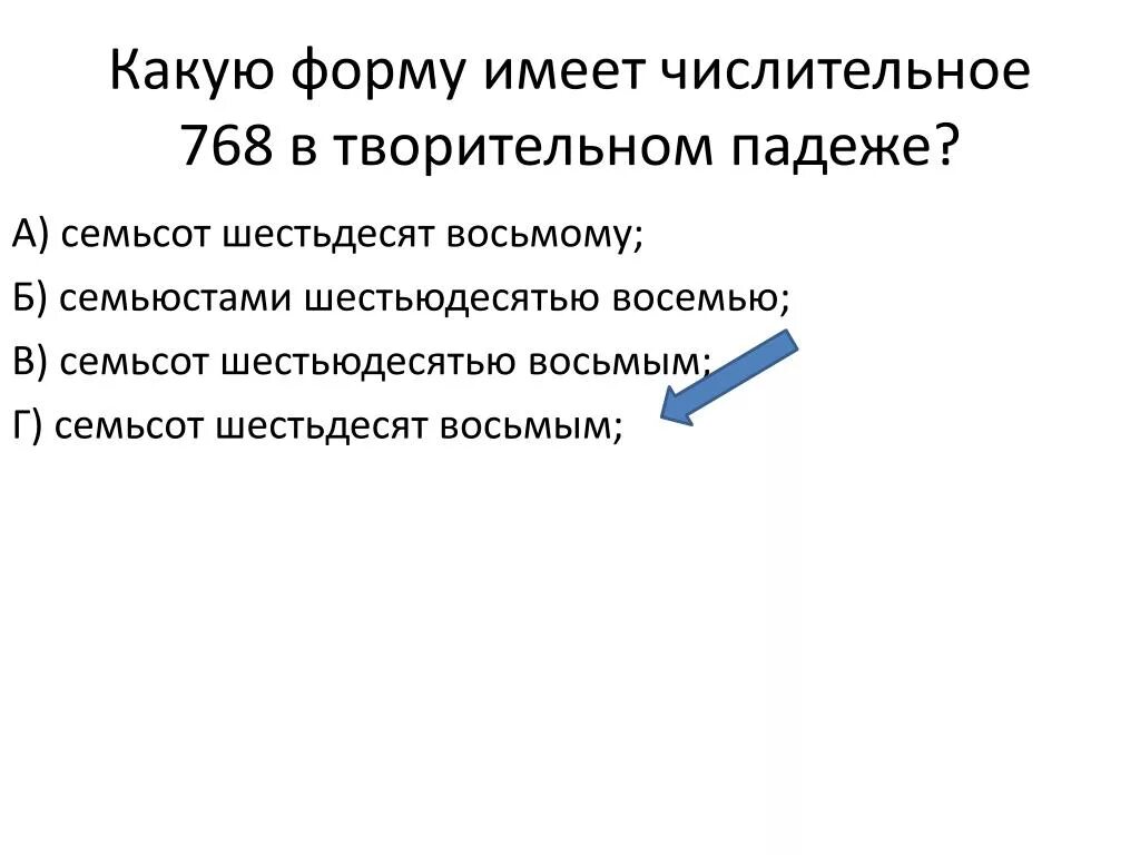 Какую форму имеет числительное 768. Какую форму имеет числительное 768 в творительном падеже. Семьсот шестьдесят восьмой в творительном падеже. 768 В творительном падеже.