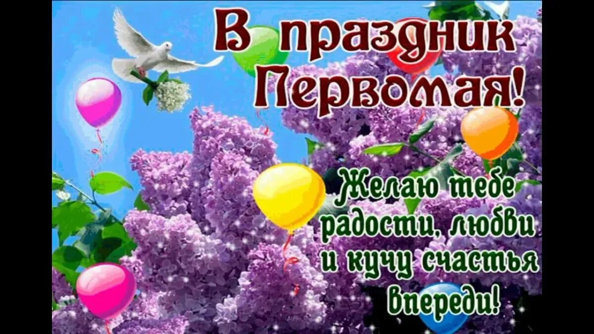 1 мая начальнику. Открытки с 1 мая. С Первомаем поздравления. Поздравления с 1 мая красивые. С 1 мая открытки с поздравлениями.