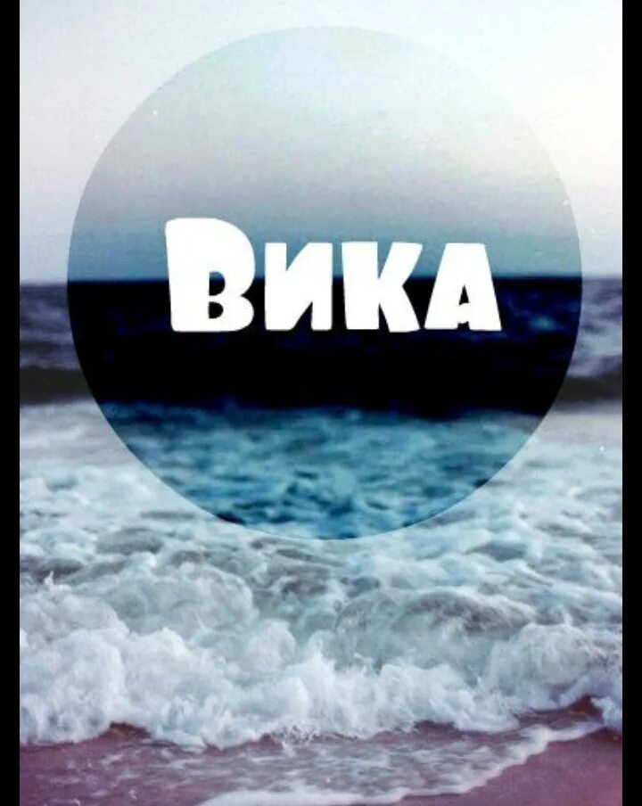 Картинки на аву именам. Вика надпись красивая. Красивое имя вика. Картинки на аву именам. Картинки на аву с именами.