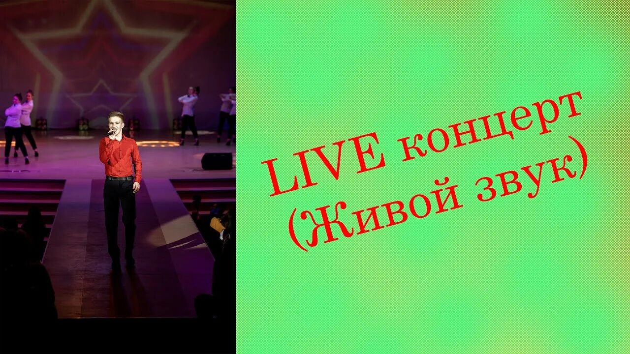 Концерт живой звук. Живой звук концерт. Концерт живой звук Live. Судьи живой звук. Плакат - живой звук концерт.