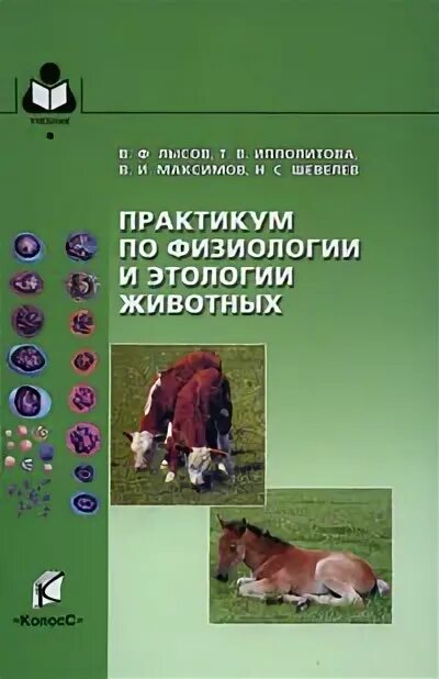 ф. физиология лысов. ф. книги по этологии. возрастная анатомия физиология и гигиена.
