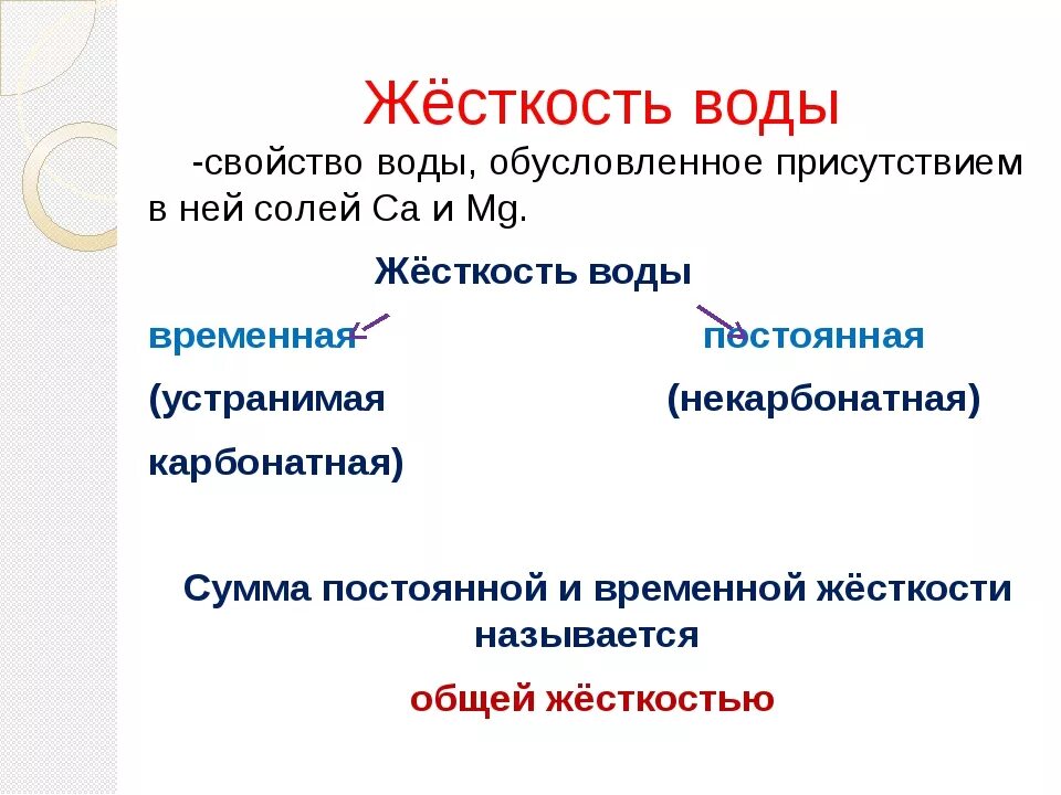 Временная жесткость формула. Жесткость воды. Общая жесткость воды понятие. Жесткость воды кратко. Причины возникновения жесткости воды.