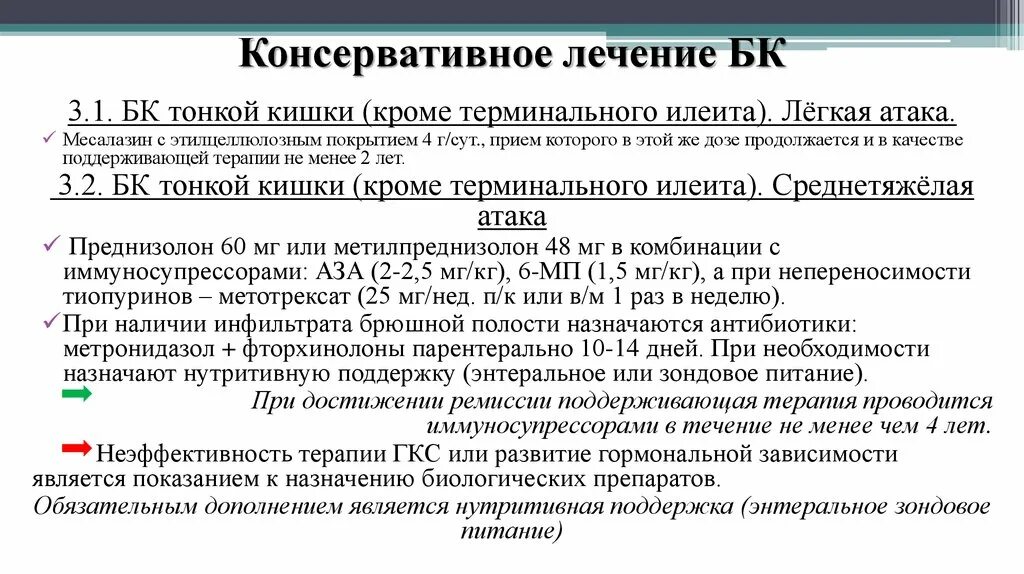 Консервативное лечение болезней. Лечение БК. Консервативное лечение. Облигатный и факультативный предрак ободочной кишки. Консервативную терапиюссс.