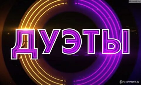 Дуэты выпуск от 8 декабря