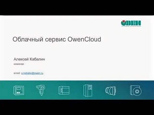 Сервис owencloud. Сервис owencloud
