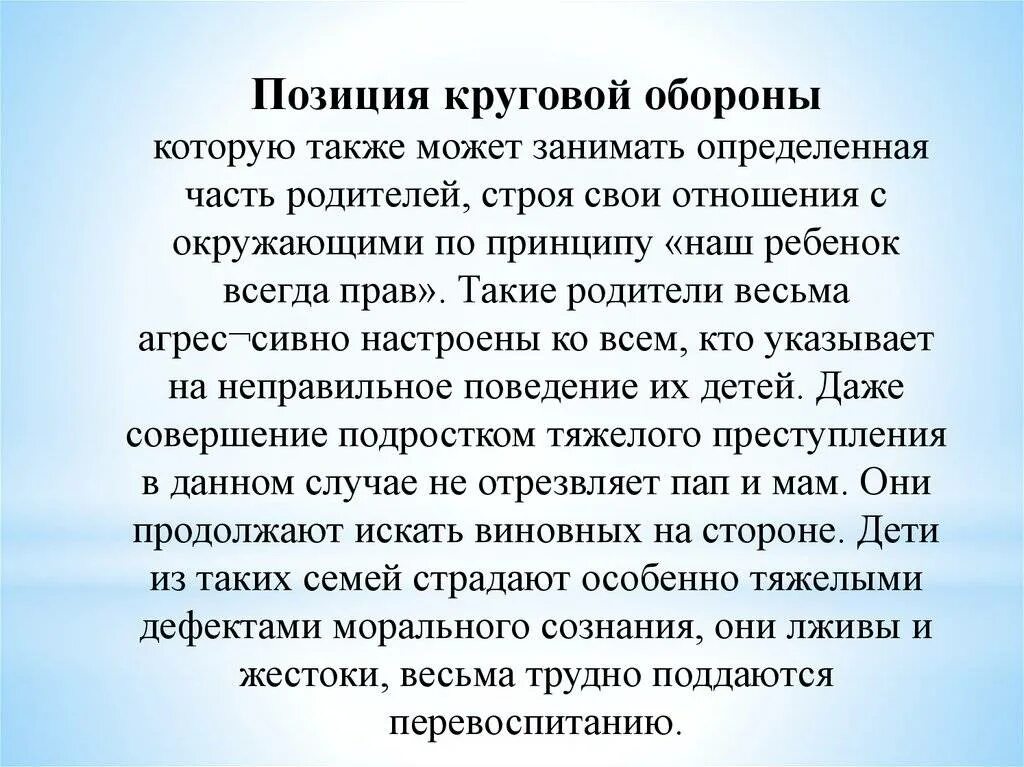 Кольцевая позиция. Типичные ошибки семейного воспитания. Стиль воспитания круговая оборона. Позиция круговой обороны стиль отношений в семье. Типичные ошибки семейного воспитания картинки.