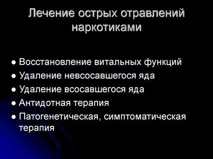 Лечение при отравлении