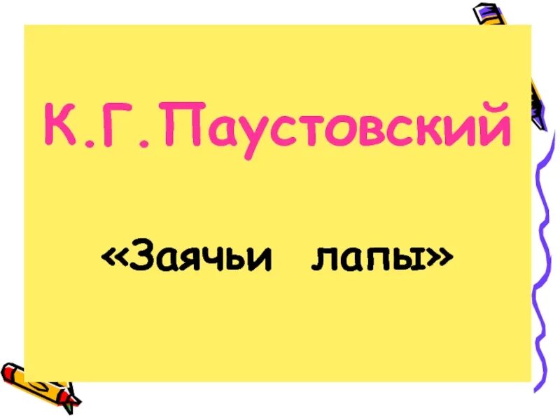 Паустовский заячьи лапы презентация 5 класс. Заячьи лапы план. Заячьи лапы урок в 5 классе презентация. План по заячьи лапы 5 класс. Заячьи лапы 5 класс.