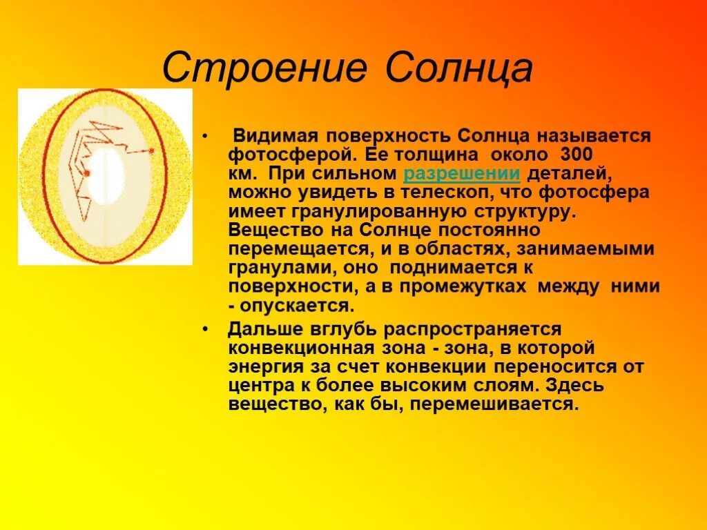 Видимая поверхность солнца называется. Строение солнца. Солнце: строение и влияние на землю презентация. Солнце и его влияние на землю презентация.