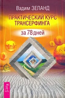 Трансерфинг реальности за 78