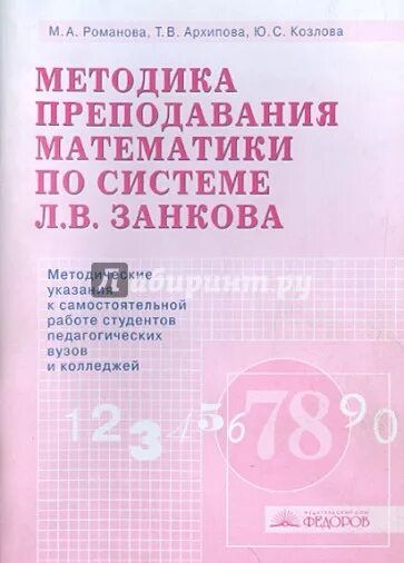 Методика преподавания математики учебники. Методика преподавания математики. Книги по методике преподавания математики. Л В занков учебники. Занков математика.