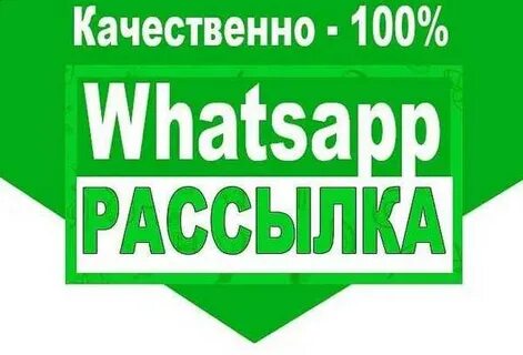 Рассылки в ватсап работа